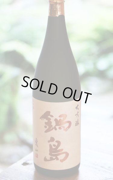 画像1: [送料無料金額対象外です]　鍋島　愛山　大吟醸　1.8L　[化粧箱入]　※商品詳細を御確認ください (1)