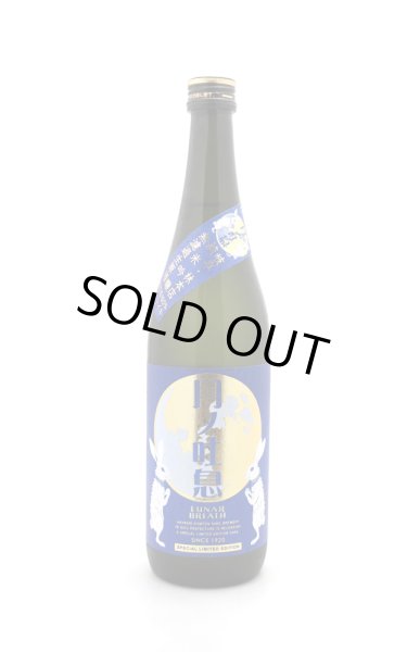 画像1: 林本店　月ノ吐息 〜Lunar Breath〜　純米大吟醸 無濾過生原酒　720ml　(冷蔵) (1)
