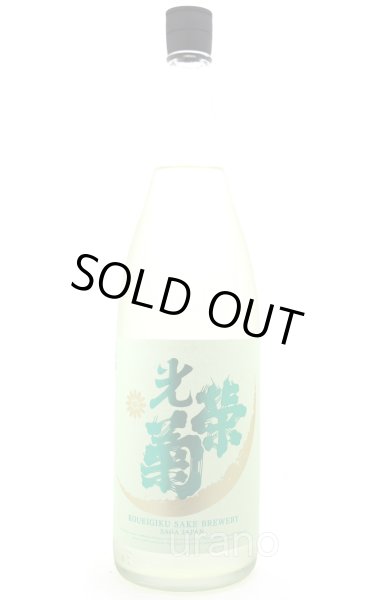 画像1: 光栄菊　ハルジオン　無濾過生原酒　1.8L　(冷蔵)　 (1)