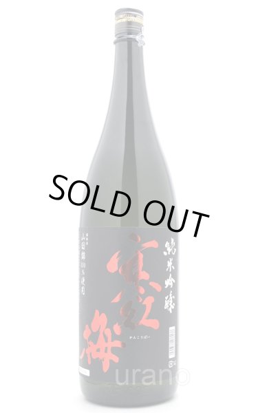 画像1: 寒紅梅 純米吟醸 山田錦50 1.8L (1)