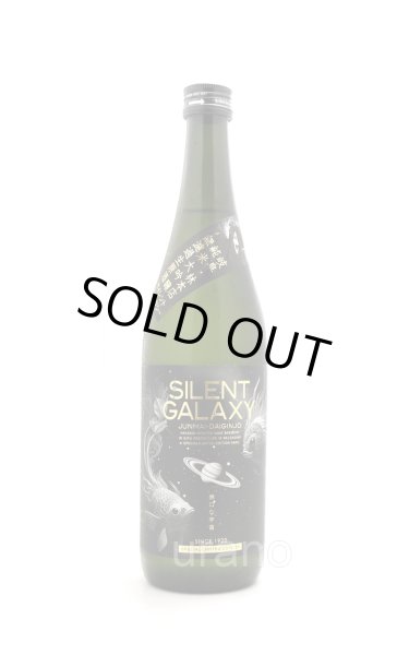 画像1: 林本店　SILENT GALAXY 純米大吟醸無濾過生原酒　720ml　(冷蔵) (1)