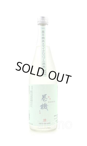 画像1: 巻機 まきはた　特別純米規格　涼 RYO　扁平精米無ろ過生酒　/高千代酒造　720ml　(冷蔵) (1)