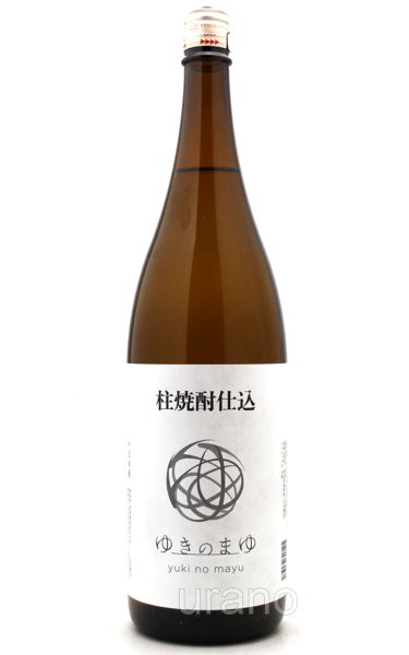 画像1: 柱焼酎仕込み　ゆきのまゆ　1.8L (1)