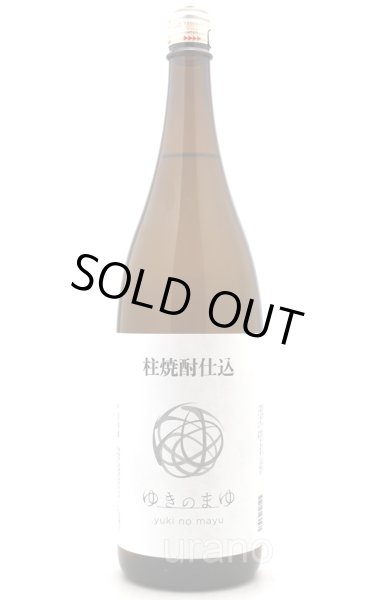 画像1: 柱焼酎仕込み　ゆきのまゆ　1.8L (1)
