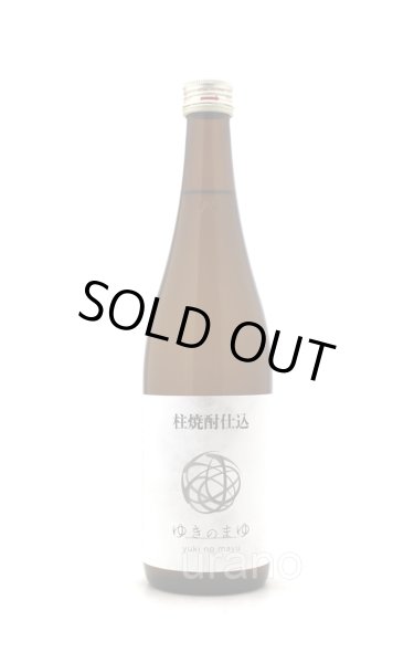 画像1: 柱焼酎仕込み　ゆきのまゆ　720ml (1)