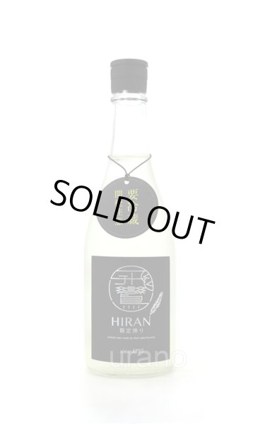 画像1: 飛鸞 HIRAN HIRAN NIGORI 720ml (冷蔵) (1)