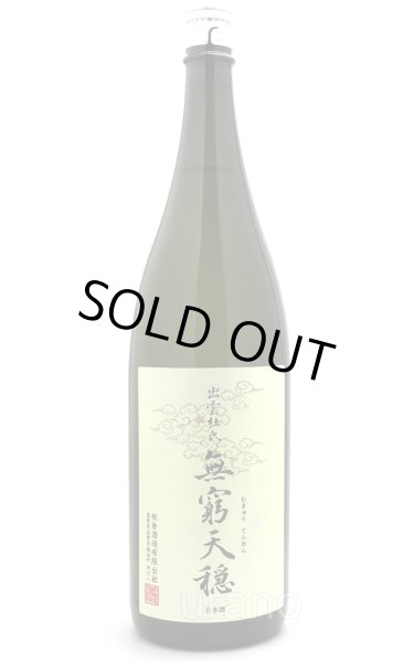画像1: 天穏　無窮天穏　生もと純米吟醸　佐香錦　1.8L (1)