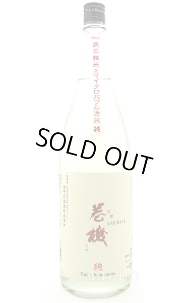 画像1: 高千代酒造　巻機 まきはた　純米酒　純　1.8L (1)