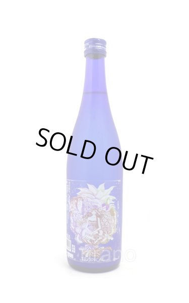 画像1: 三芳菊 純米吟醸 生 トロピカル 720ml (冷蔵) (1)