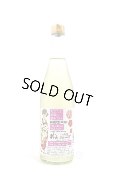 画像1: 三芳菊 新感覚日本酒2 あなたと地獄に堕ちたい 720ml (冷蔵) (1)