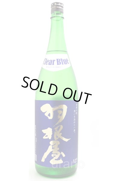 画像1: 羽根屋　Clear Blue クリアブルー　生　1.8L　(冷蔵) (1)