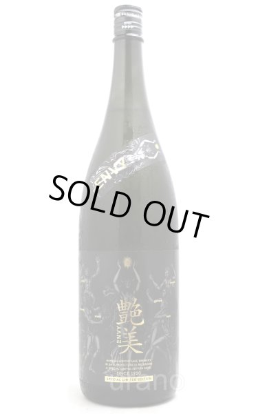 画像1: 林本店　艶美ENVY　純米大吟醸　無濾過生原酒　1.8L　(冷蔵) (1)