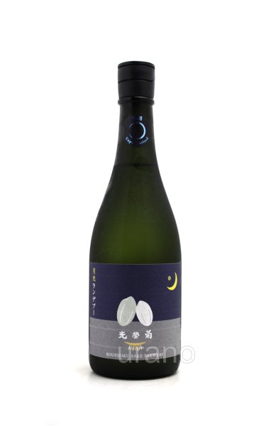 画像1: 光栄菊　月光ランデブー　生原酒　720ml　(冷蔵)　 (1)