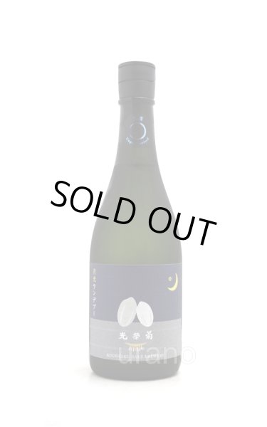 画像1: 光栄菊　ランデブー　生酒　720ml　(冷蔵)　 (1)