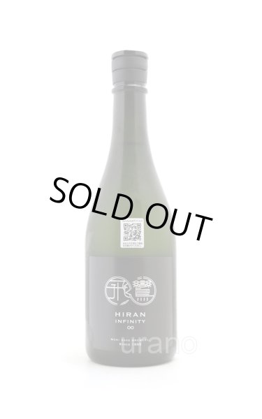 画像1: 飛鸞 HIRAN Infinity∞ 2025　720ml　(冷蔵) (1)