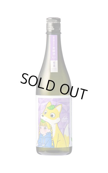画像1: 越の誉　ｋｉｋｉ（キキ）　720ml (1)