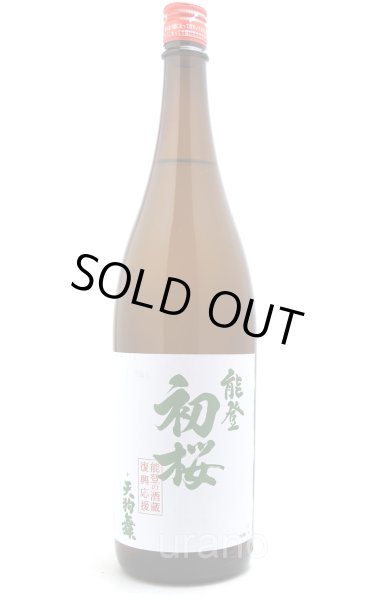 画像1: 能登半島地震 酒蔵復興応援酒　能登初桜 + 天狗舞　本醸造　1.8L (1)