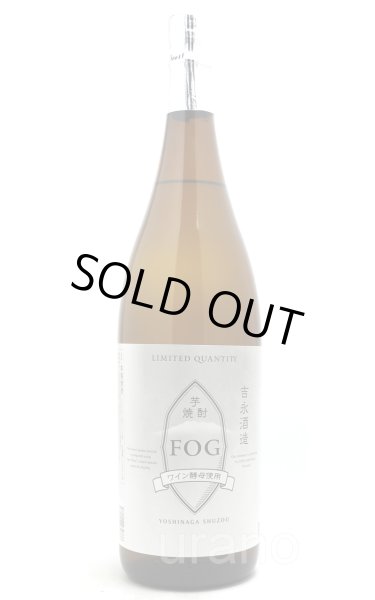 画像1: [芋焼酎]　120周年記念焼酎　FOG（フォグ）荒濾過仕上げ　吉永酒造　25度　1.8L (1)