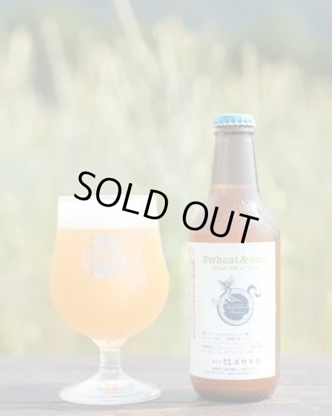 画像1: 志賀高原ビール　Swheat & sour / Wheat IPA w/ Apple　330ｍl　(冷蔵) (1)