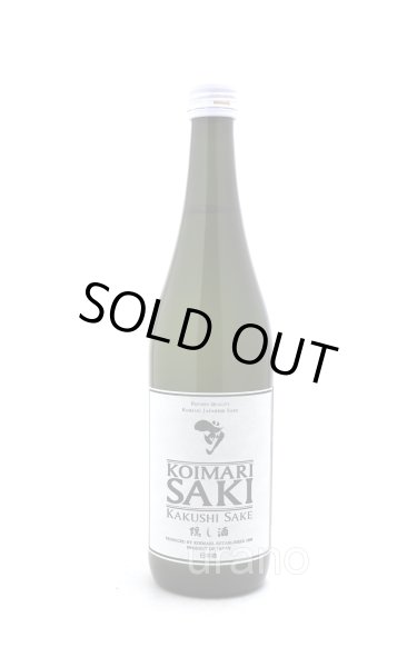 画像1: 古伊万里 前 (さき)　隠し酒　720ml　(冷蔵推奨) (1)