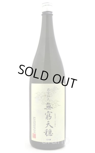 画像1: 天穏　無窮天穏　改良雄町　生酛純米吟醸　1.8L (1)