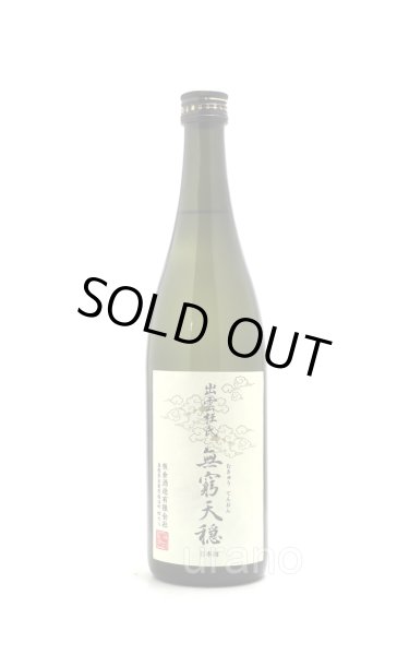 画像1: 天穏　無窮天穏　改良雄町　生酛純米吟醸　720ml (1)