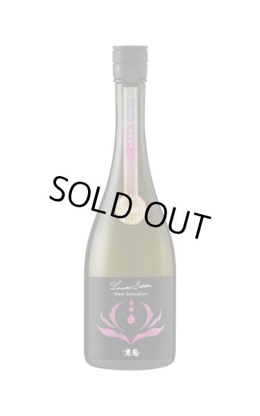 画像1: 総乃寒菊 Discovery New Sensation -コシヒカリ90- うすにごり無濾過生原酒 720ml (冷蔵) (1)