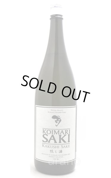 画像1: 古伊万里 前 (さき)　隠し酒　1.8L　(冷蔵推奨) (1)