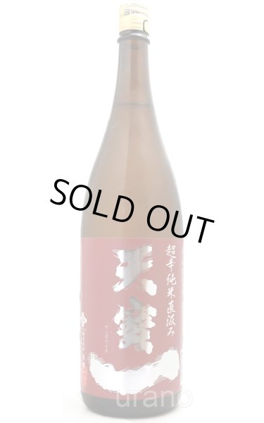 画像1: 天寶一　超辛口　純米直汲み　1.8L (1)