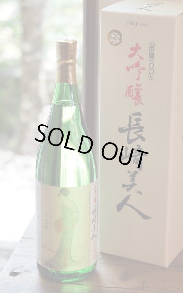 画像1: 長崎美人　大吟醸　福田酒造　1.8L　[化粧箱入] (1)