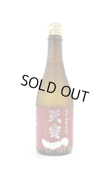 画像1: 天寶一　超辛　純米直汲み　720ml (1)