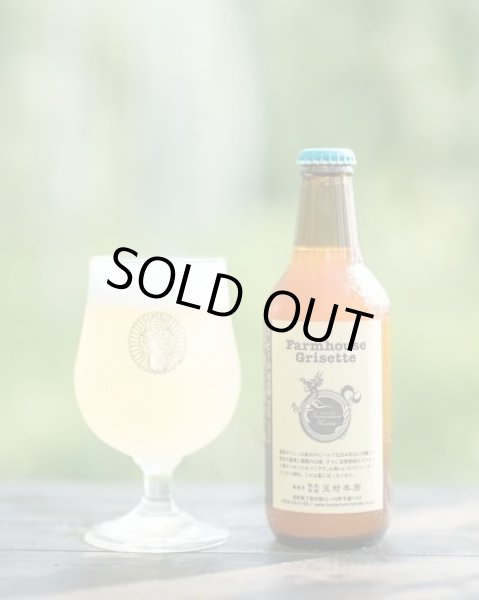 画像1: 志賀高原ビール　Farmhouse Grisette 　 330ｍl　(冷蔵) (1)