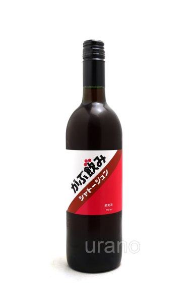 画像1: がぶ飲みシャトージュン・赤　750ml (1)