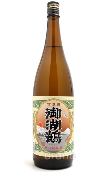 画像1: 御湖鶴　純米辛口　1.8L (1)