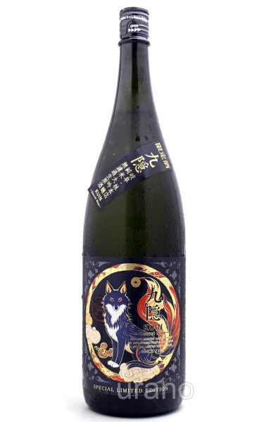 画像1: 林本店　九隠(くいん)-Secret　Nine-　純米大吟醸　無濾過生原酒　1.8L　(冷蔵) (1)