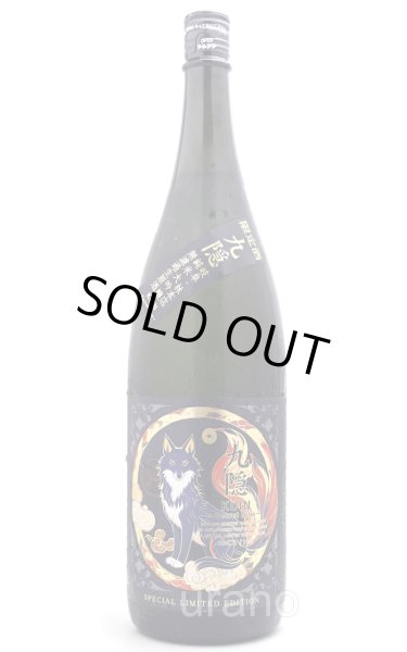 画像1: 林本店　九隠(くいん)-Secret　Nine-　純米大吟醸　無濾過生原酒　1.8L　(冷蔵) (1)