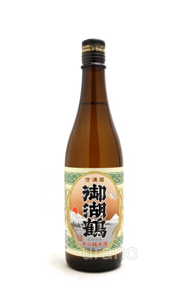 画像1: 御湖鶴　純米辛口　720ml (1)