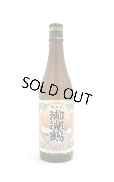 画像1: 御湖鶴　純米辛口　720ml (1)