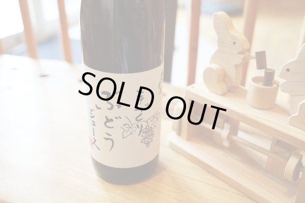 画像1: 鷹来屋　手造りぶどうジュース　900ml (1)