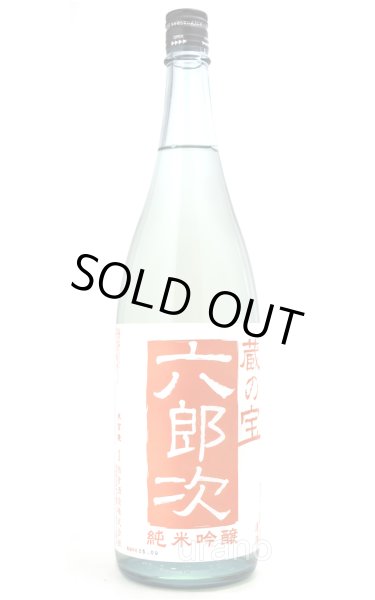 画像1: 蔵の宝　六郎次　純米吟醸　無濾過火入酒　1.8L (1)