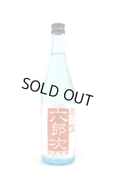 画像1: 蔵の宝　六郎次　純米吟醸　無濾過火入酒　720ml (1)
