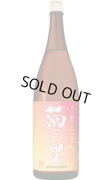 画像1: 菊の里 辛口純米 ひやおろし 1.8L (冷蔵) (1)