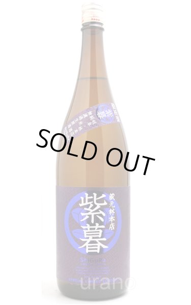 画像1: 林本店 紫暮(しぐれ) 〜Violet Glow〜 純米酒 無濾過生原酒 1.8L (冷蔵) (1)