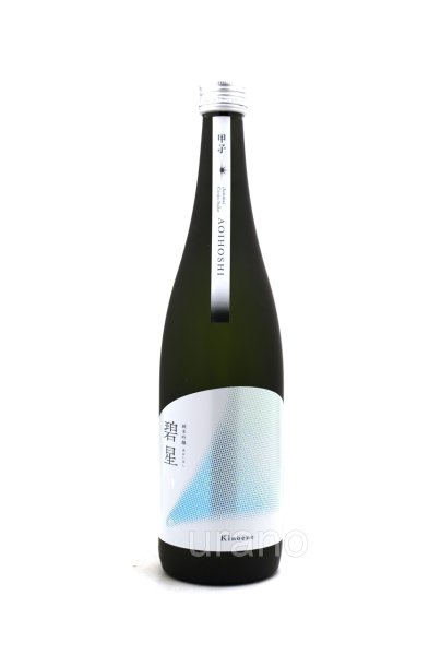 画像1: 甲子　（きのえね） 純米吟醸 碧星（あおいほし)　720ml (1)