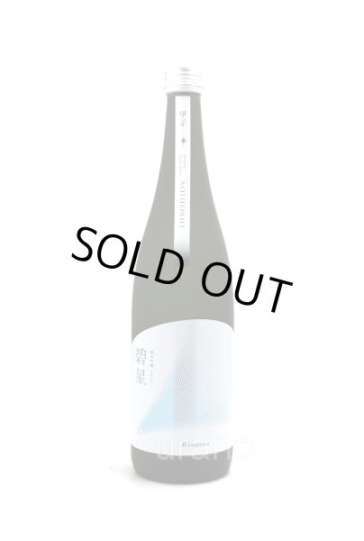 画像1: 甲子　（きのえね） 純米吟醸 碧星（あおいほし)　720ml (1)