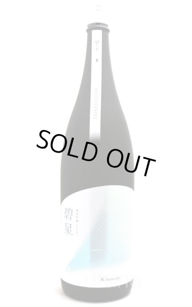 画像1: 甲子　（きのえね） 純米吟醸 碧星（あおいほし)　1.8L (1)