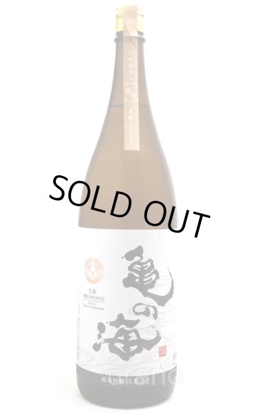 画像1: 亀の海　純米吟醸ひやおろし　生もと造り　Terroir Saku-Kiyakawa　1.8L (1)