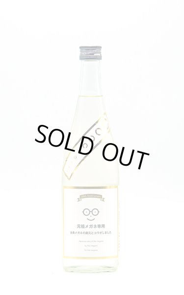 画像1: メガネ専用 10th anniversary 720ml (冷蔵推奨) (1)