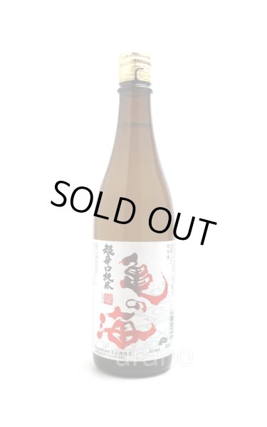 画像1: 亀の海　超辛口純米　720ml (1)