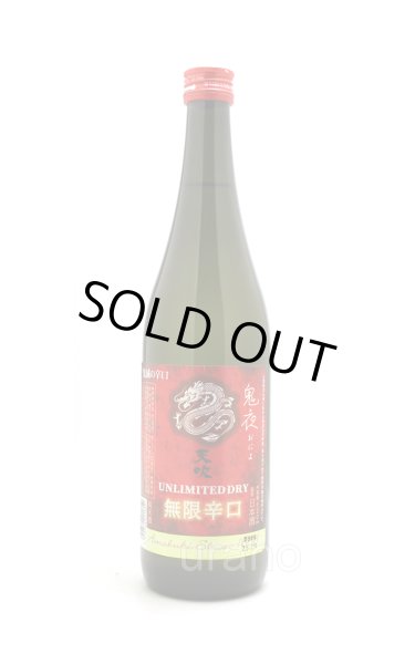 画像1: 天吹　無限辛口　純米　鬼夜　UNLIMITED DRY　720ml (1)